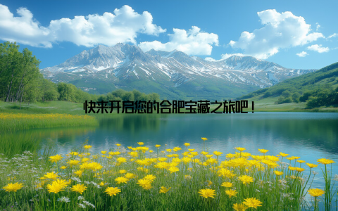 快来开启您的合肥宝藏之旅吧!
