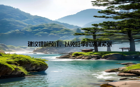 建议提前预订, 以免旺季时房源紧张