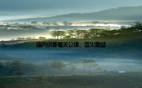 庙内供奉着关公像, 香火鼎盛