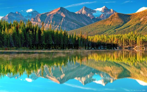 这里的建筑古朴典雅, 让人心生敬畏