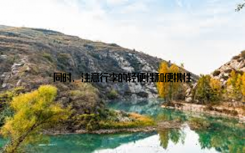 同时, 注意行李的轻便性和便携性