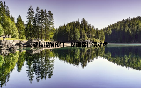 建议提前预订, 以确保住宿舒适