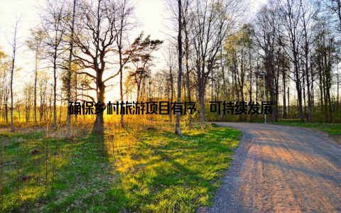 确保乡村旅游项目有序、可持续发展