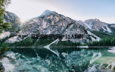 这里的美景如画, 让人陶醉