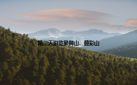 第二天游览象鼻山、叠彩山