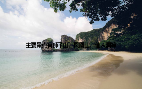 主要景点有狮子山、凤凰山、仙人洞等