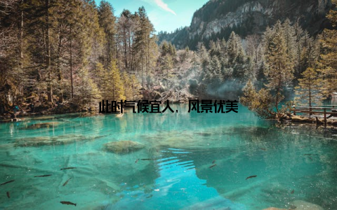 此时气候宜人, 风景优美