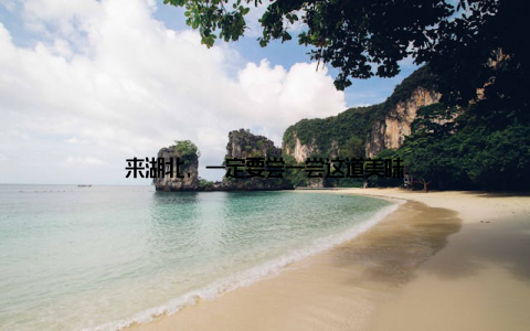 来湖北, 一定要尝一尝这道美味