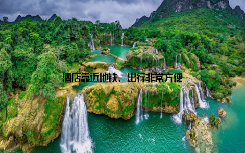 酒店靠近地铁, 出行非常方便