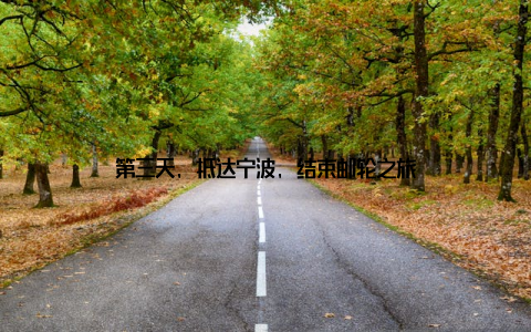 第三天, 抵达宁波, 结束邮轮之旅