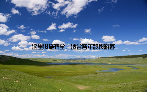这里设施齐全, 适合各年龄段游客