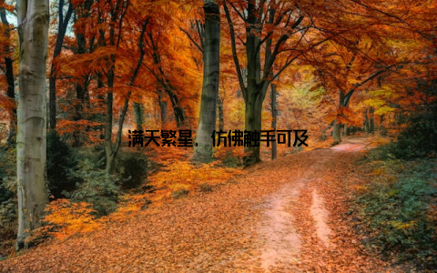 满天繁星, 仿佛触手可及