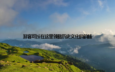 游客可以在这里领略历史文化的韵味