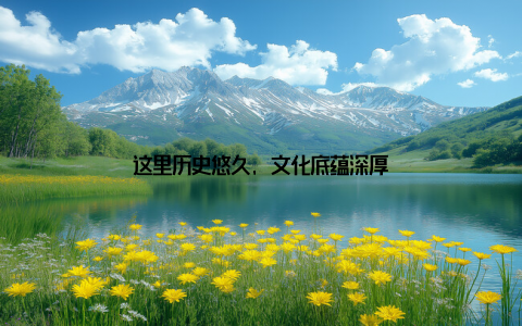 这里历史悠久, 文化底蕴深厚