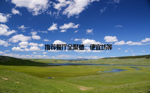 – 推荐餐厅全聚德、便宜坊等