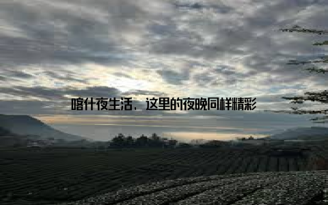 喀什夜生活, 这里的夜晚同样精彩