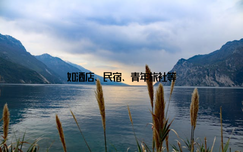 如酒店、民宿、青年旅社等