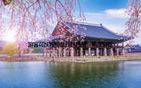 游客可以按照参观路线图, 依次游览