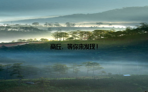 商丘, 等你来发现!