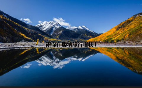 祝你在版纳旅行愉快!