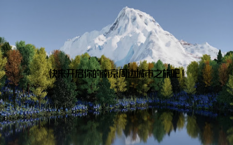 快来开启你的南京周边城市之旅吧!