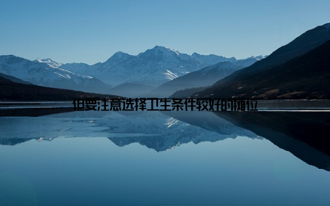 但要注意选择卫生条件较好的摊位