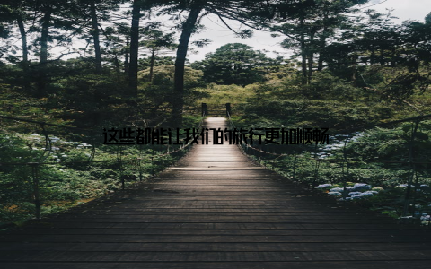 这些都能让我们的旅行更加顺畅
