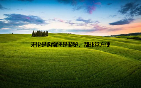 无论是购物还是游览, 都非常方便