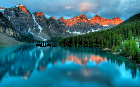 黄山黄山, 中国十大名山之一