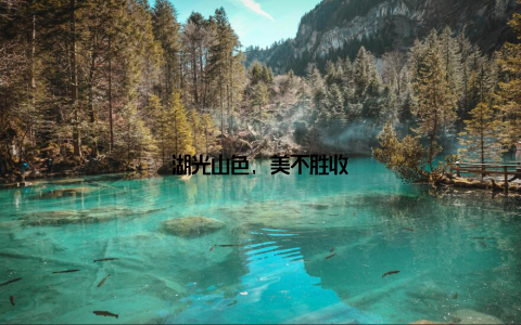 湖光山色, 美不胜收