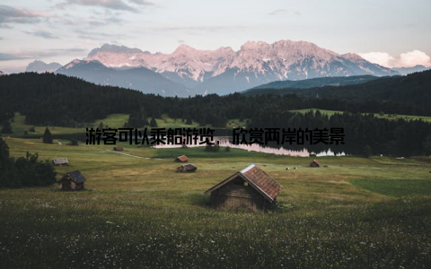 游客可以乘船游览, 欣赏两岸的美景