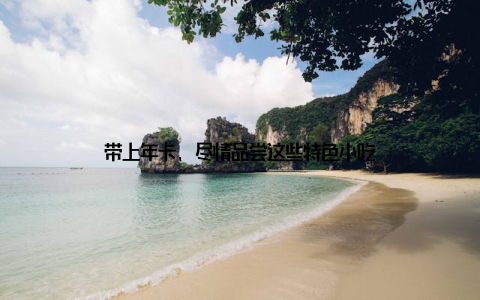 带上年卡, 尽情品尝这些特色小吃