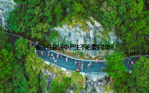 避免在旅途中产生不必要的纠纷