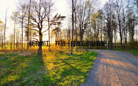 快来浙江, 开启一段难忘的旅程吧!