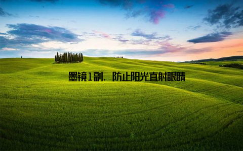 – 墨镜1副, 防止阳光直射眼睛