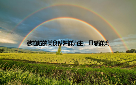 砂拉越的美食以海鲜为主, 口感鲜美