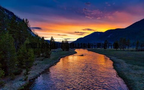 地图上的出租车信息让我出行更加方便